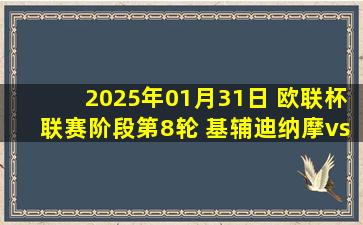 2025年01月31日 欧联杯联赛阶段第8轮 基辅迪纳摩vs列加斯 全场录像